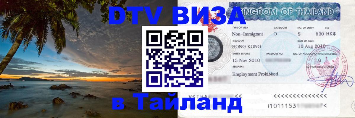 Долгосрочная виза DTV в Тайланд Эр-Рияд 