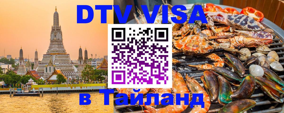 Как сделать DTV визу в Тайланд Эр-Рияд 
